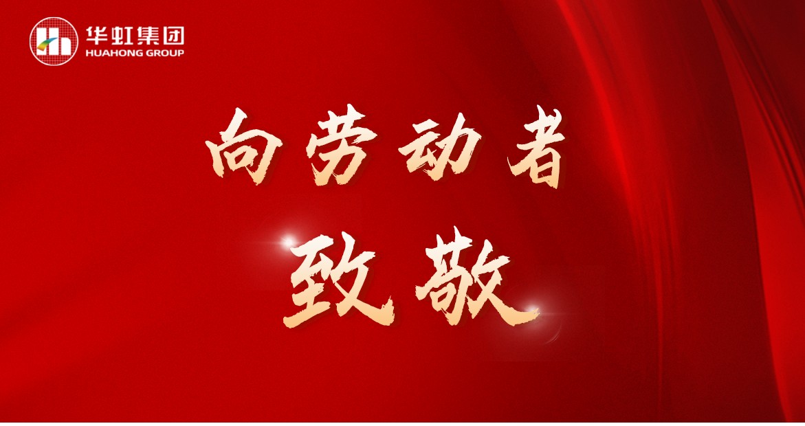 華虹人再次榮獲全國五一勞動獎！