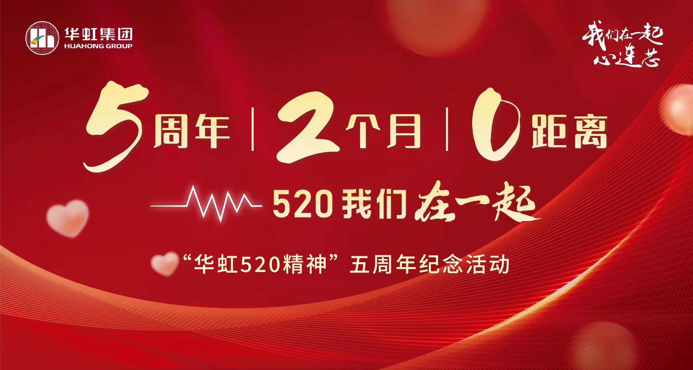 5周年，2個月，0距離——“華虹520 精神”五周年紀念活動