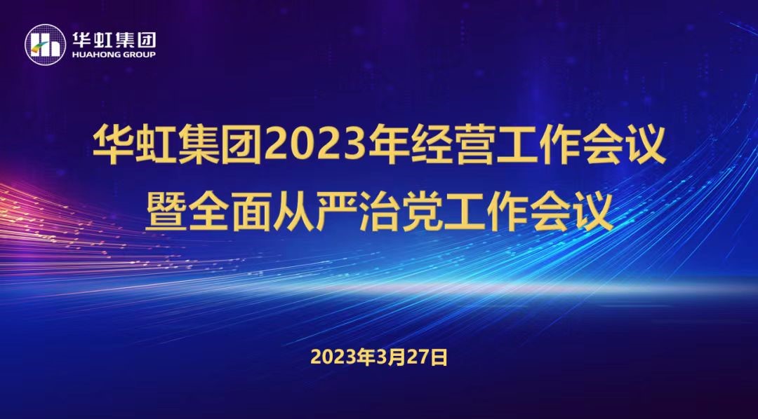 華虹集團召開2023年經營工作會議、全面從嚴治黨工作會議暨抗疫保產一周年紀念會議