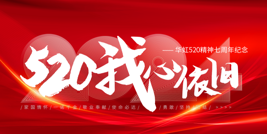 “520，我心依舊——華虹520精神七周年紀念活動”圓滿舉行
